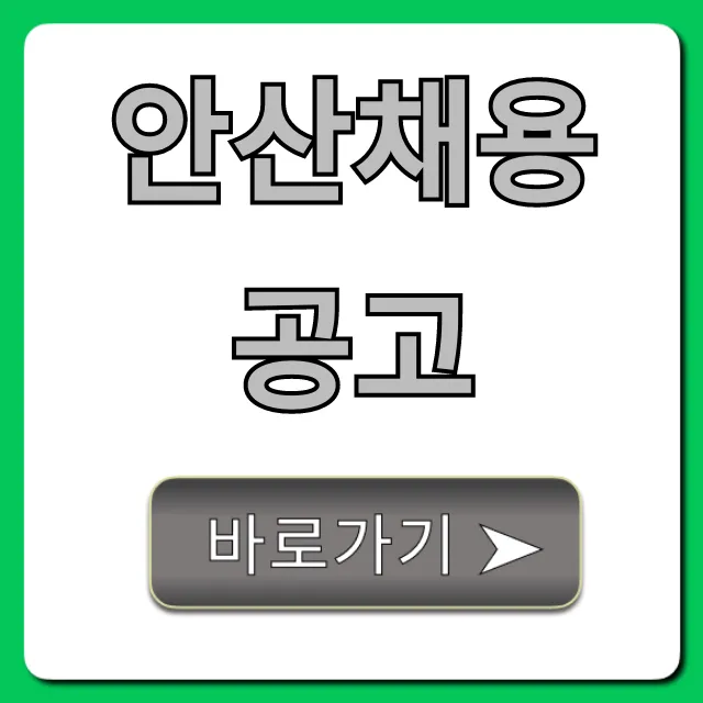 안산채용공고 2024년 놓치면 후회할 일자리! 안산채용공고 2024년 놓치면 후회할 일자리!