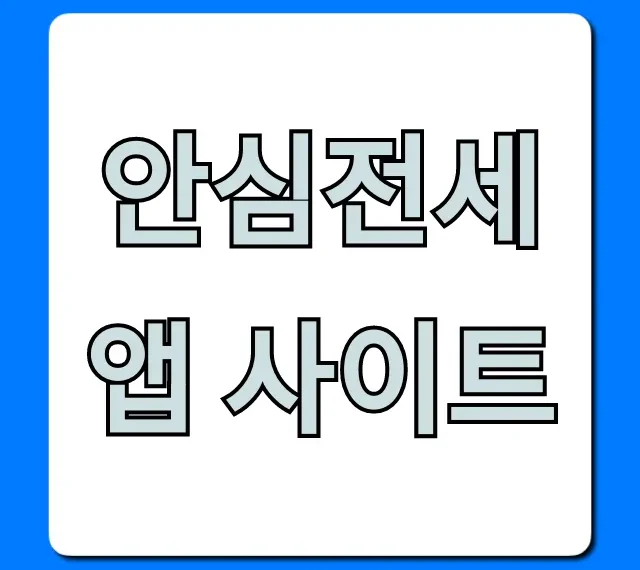 안심전세앱 사이트: 전세 사기 예방 꿀팁 총정리
