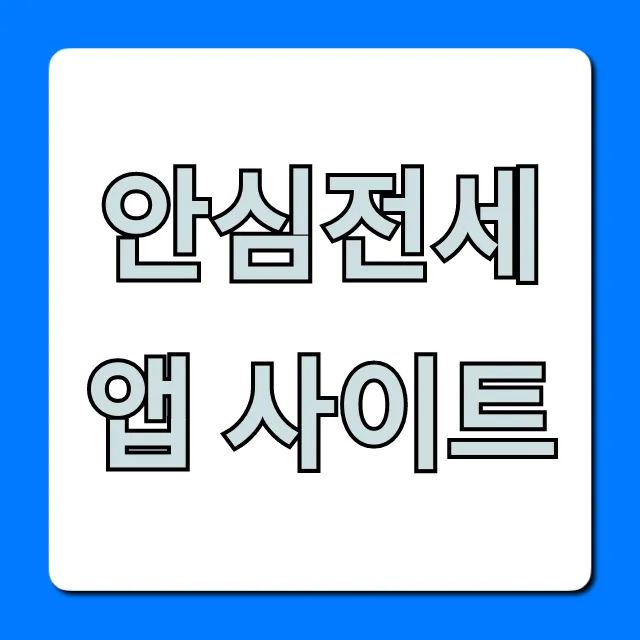 안심전세앱 사이트: 전세 사기 예방 꿀팁 총정리