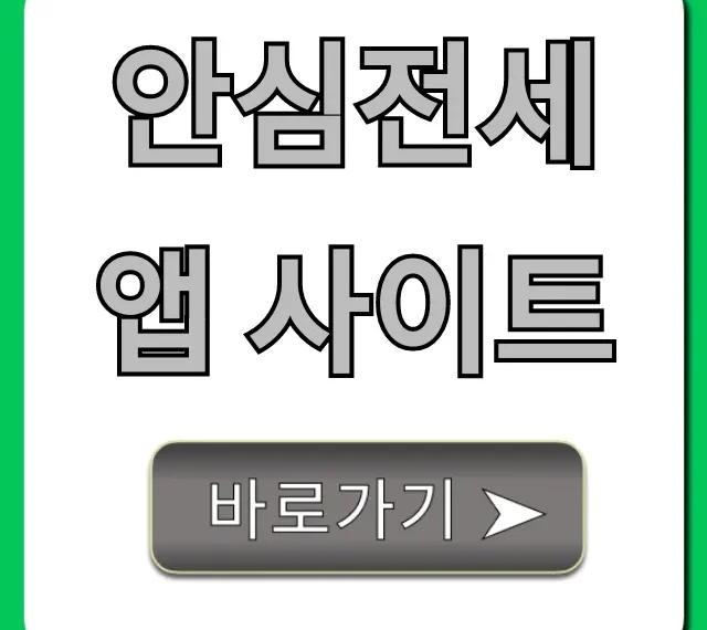 안심전세앱 사이트, 전세사기 조회 및 확인 총정리