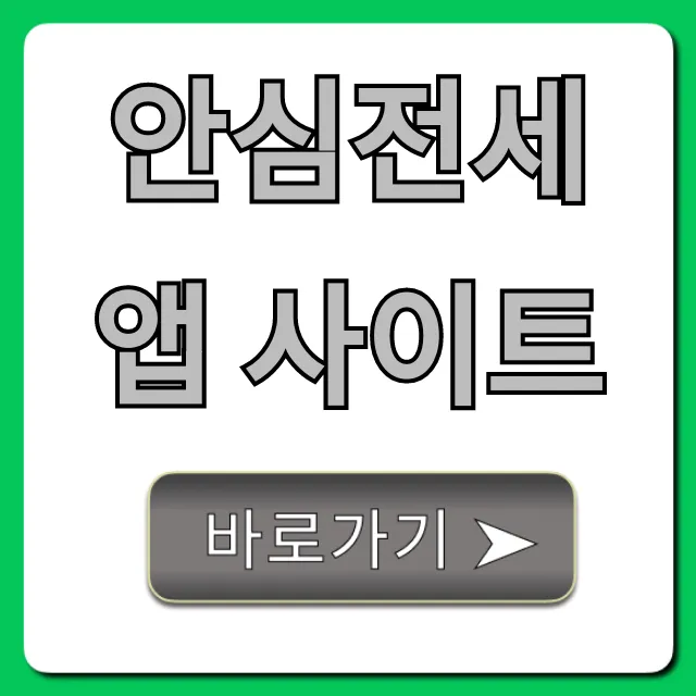 안심전세앱 사이트, 전세사기 조회 및 확인 총정리