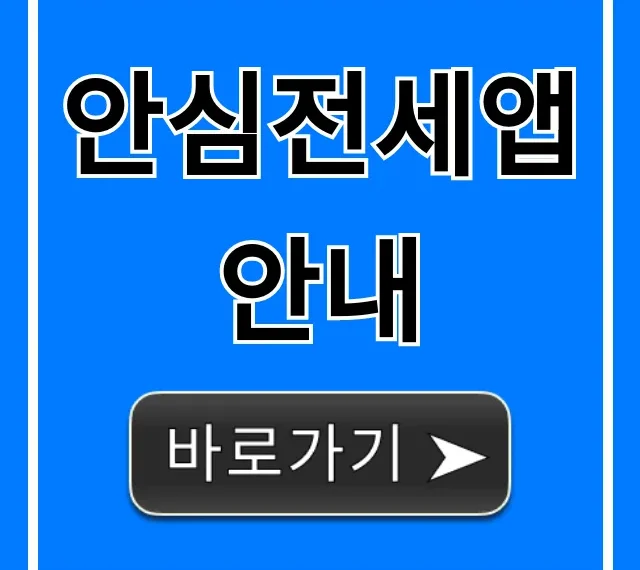 안심전세앱 안내: 전세금 사기 피해 조회 꿀팁
