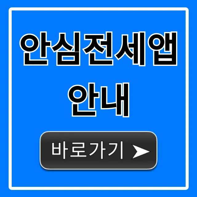 안심전세앱 안내: 전세금 사기 피해 조회 꿀팁