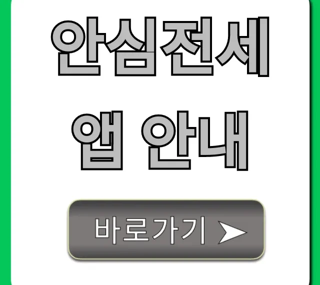 안심전세앱 안내! 전세사기 매물 조회 꿀팁