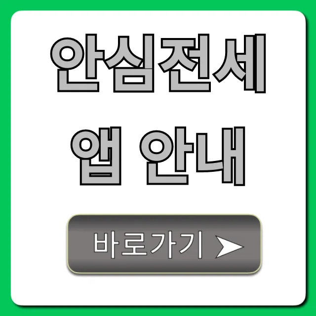안심전세앱 안내! 전세사기 매물 조회 꿀팁