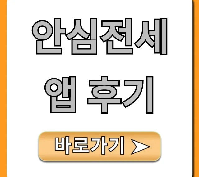 안심전세앱 후기, 전세사기 조회 꿀팁 총정리