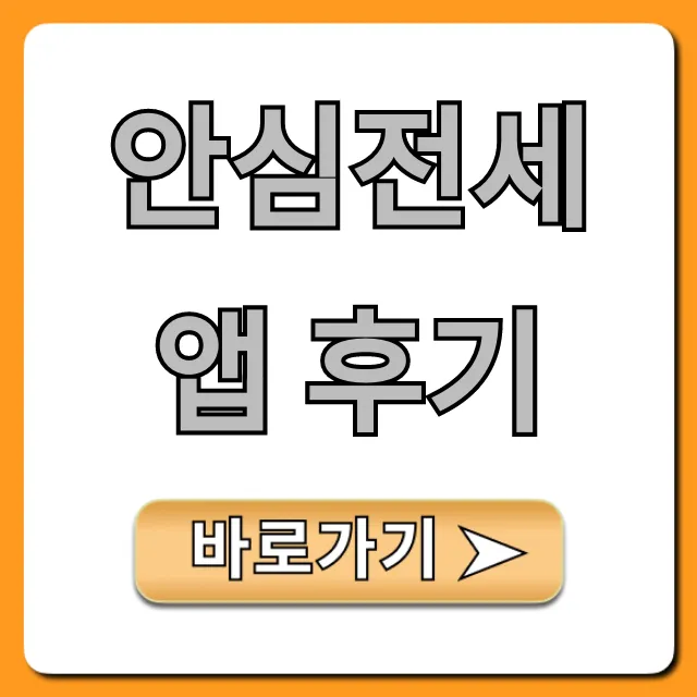 안심전세앱 후기: 전세사기 조회 완벽 가이드
