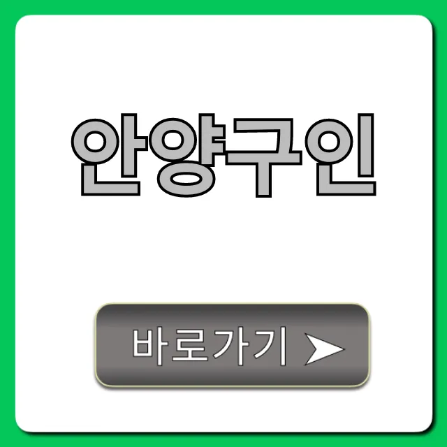 안양구인! 최신 알바 일자리 총정리 안양구인! 최신 알바 일자리 총정리