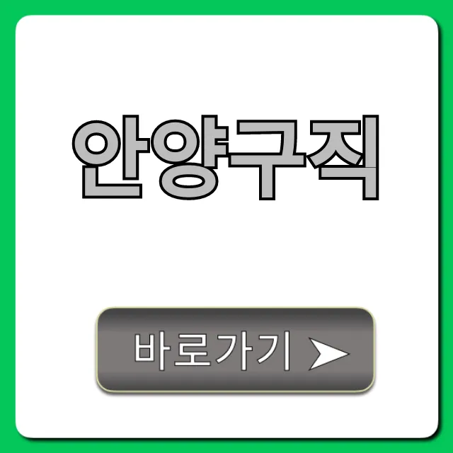 안양구직, 쉬운 일자리 찾는 꿀팁 완벽 가이드 안양구직, 쉬운 일자리 찾는 꿀팁 완벽 가이드
