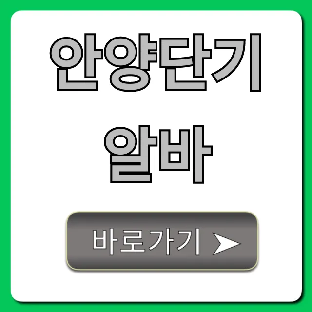 안양단기알바 당일지급 꿀팁 총정리 안양단기알바 당일지급 꿀팁 총정리
