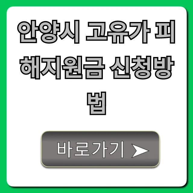 안양시 고유가 피해지원금 신청방법, 자격 기간 총정리