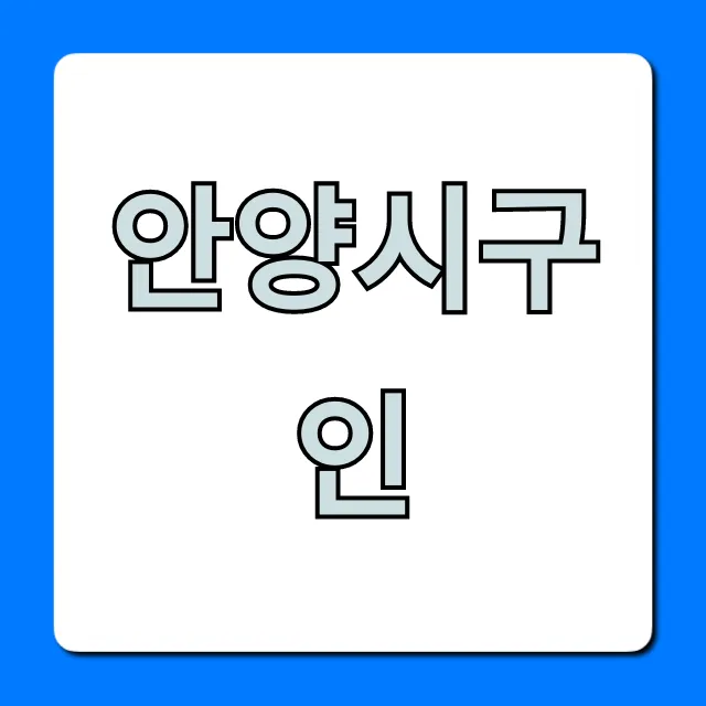 안양시구인, 최신 일자리 총정리 꿀팁