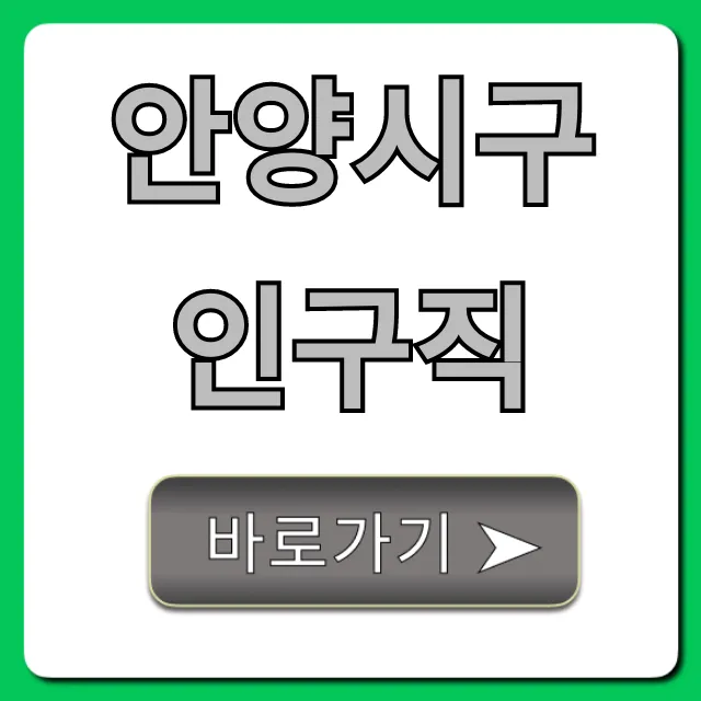 안양시구인구직 최신 일자리 정보 총정리 안양시구인구직 최신 일자리 정보 총정리
