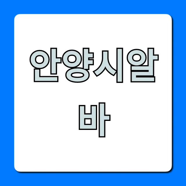 안양시알바! 당일지급 & 주말 알바 완벽 가이드 안양시알바! 당일지급 & 주말 알바 완벽 가이드