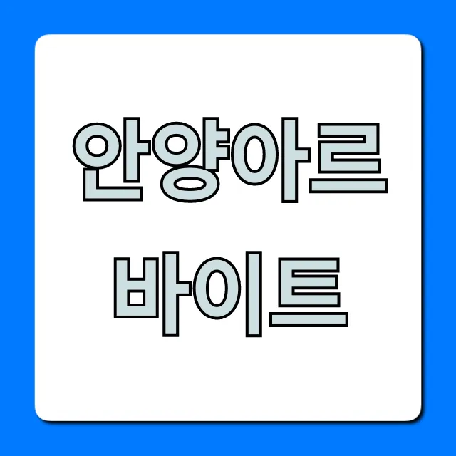 안양아르바이트 급구? 꿀알바 100% 찾는 법