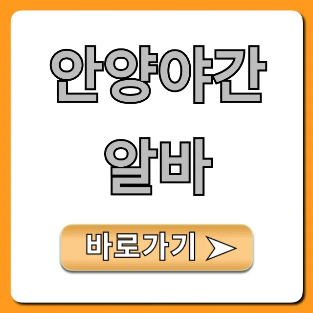 안양야간알바 고수익 꿀팁 완벽 가이드 안양야간알바 고수익 꿀팁 완벽 가이드