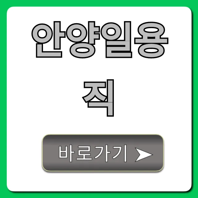 안양일용직 일자리 완벽 가이드! 당일지급 꿀팁 안양일용직 일자리 완벽 가이드! 당일지급 꿀팁