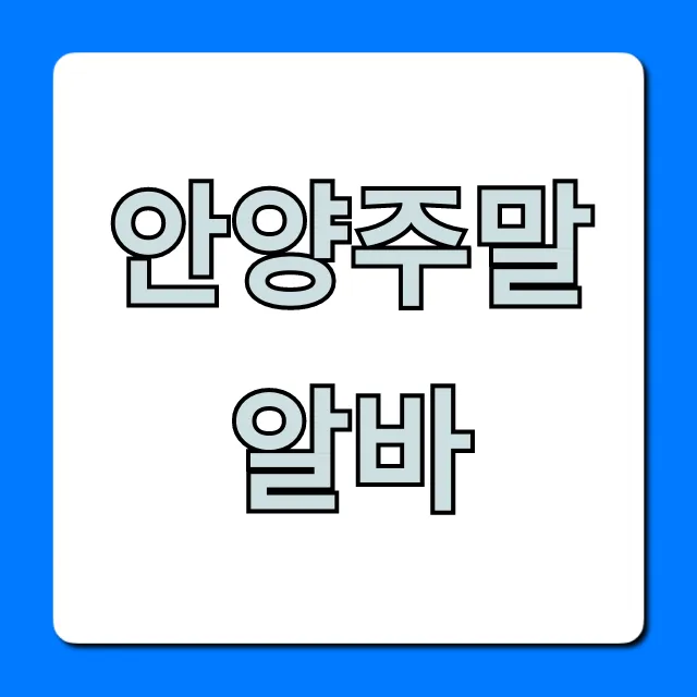 안양주말알바 주급 당일지급 꿀팁 안양주말알바 주급 당일지급 꿀팁