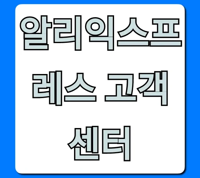 알리익스프레스 고객센터: 환불 배송 문의 완벽 가이드