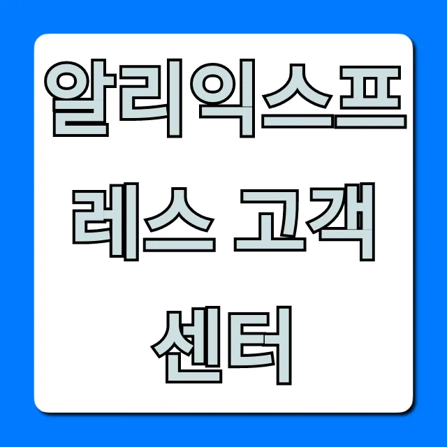 알리익스프레스 고객센터: 환불 배송 문의 완벽 가이드