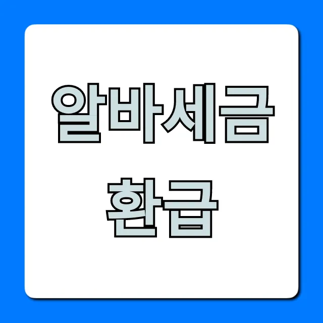 알바세금환급 신청, 최대 금액 받는 꿀팁 총정리!