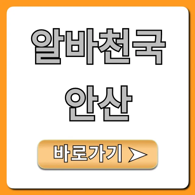 알바천국안산 지역별 꿀알바 완벽 가이드