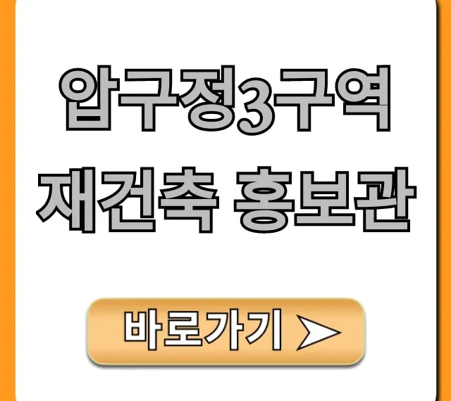 압구정3구역 재건축 홍보관 완벽 가이드