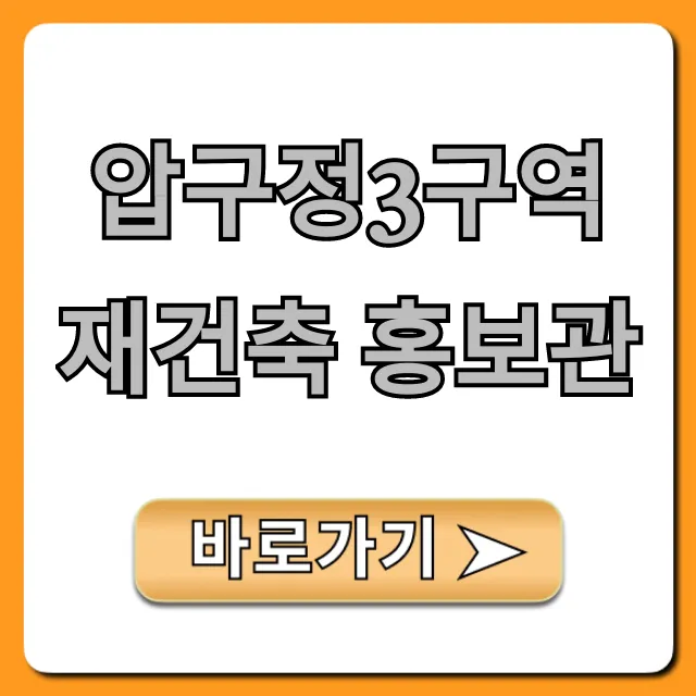 압구정3구역 재건축 홍보관 완벽 가이드