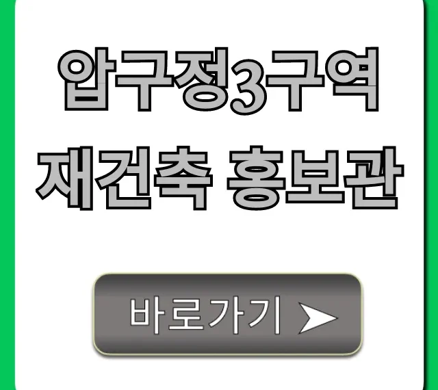 압구정3구역 재건축 홍보관 투자 정보 완벽 가이드