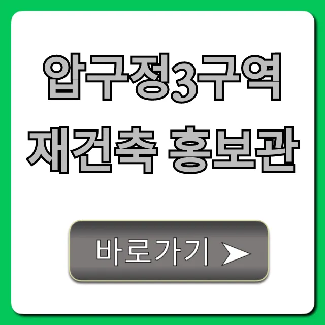 압구정3구역 재건축 홍보관 투자 정보 완벽 가이드
