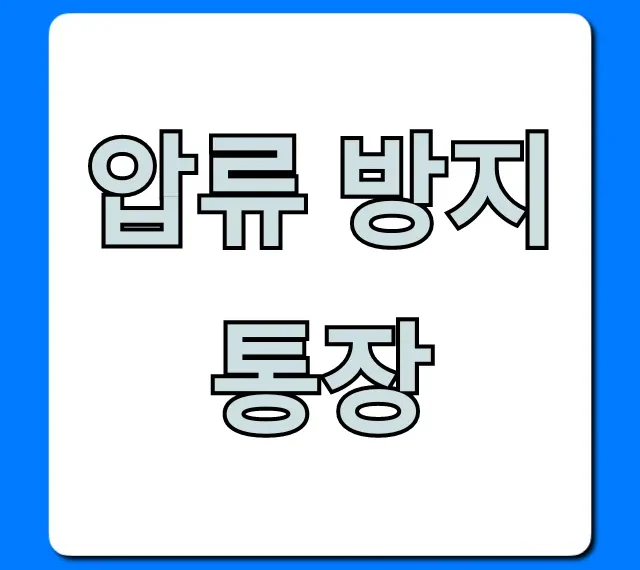 압류 방지통장 신청 방법, 대상 완벽 가이드