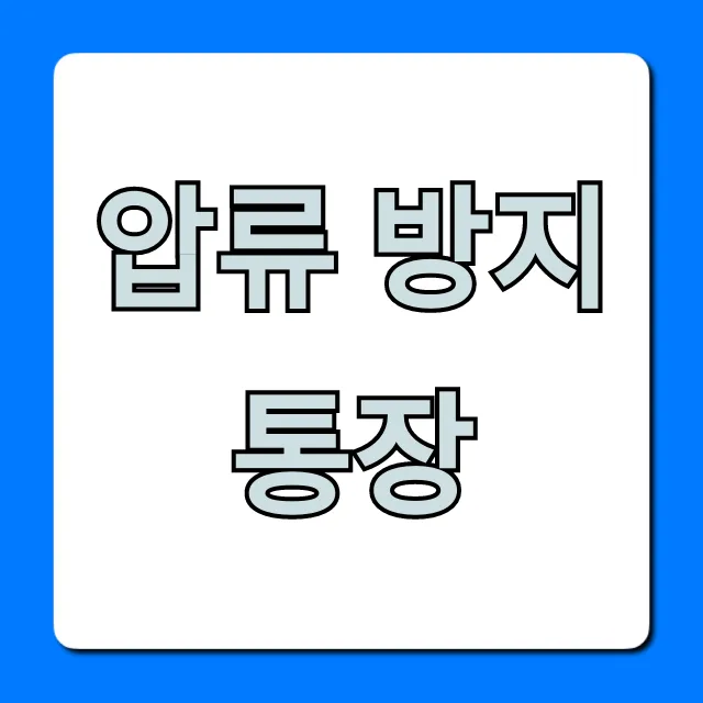 압류 방지통장 신청 방법, 대상 완벽 가이드