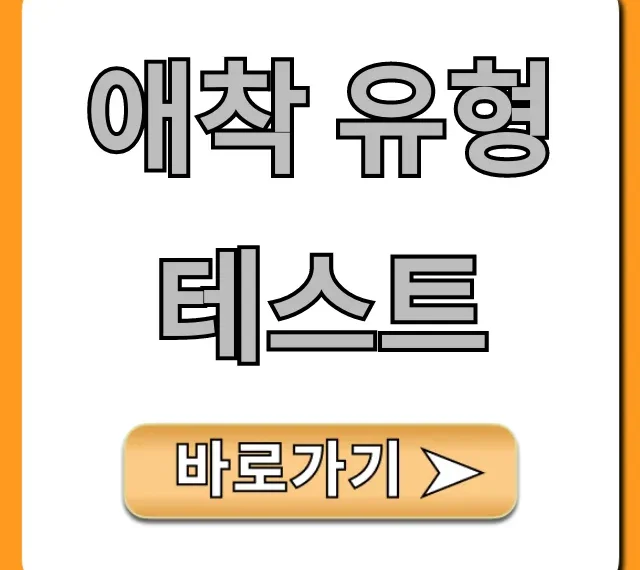애착 유형 테스트: 내 연애 관계 개선 꿀팁