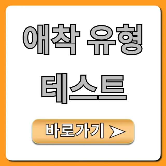 애착 유형 테스트: 내 연애 관계 개선 꿀팁