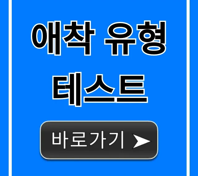 애착 유형 테스트, 당신의 연애 스타일은?