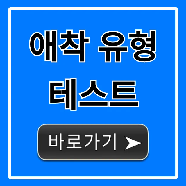 애착 유형 테스트, 당신의 연애 스타일은? 애착 유형 테스트, 당신의 연애 스타일은?