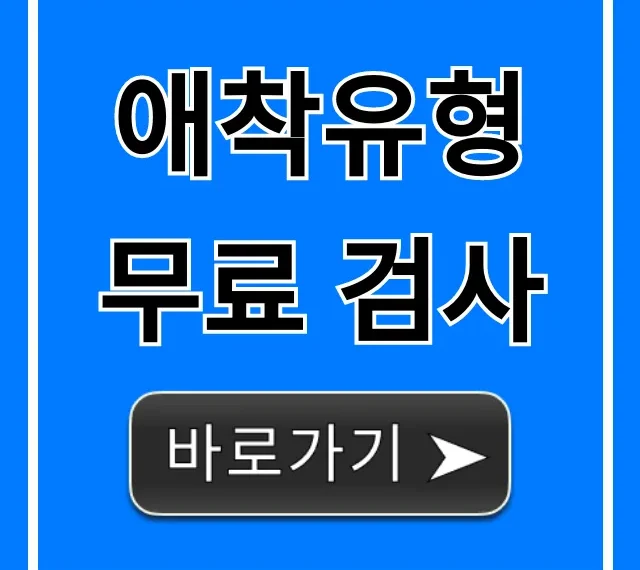 애착유형 무료 검사: 내 연애 문제점 총정리!
