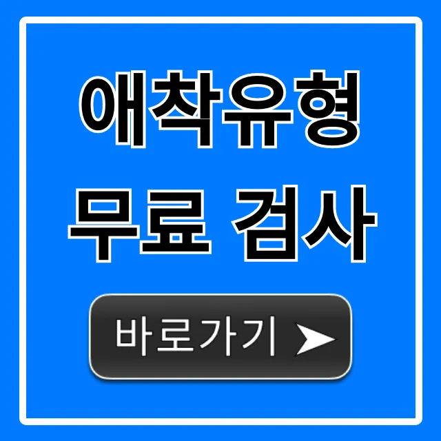 애착유형 무료 검사: 내 연애 문제점 총정리!
