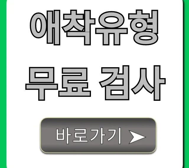 애착유형 무료 검사: 숨겨진 내 유형 바로 확인!