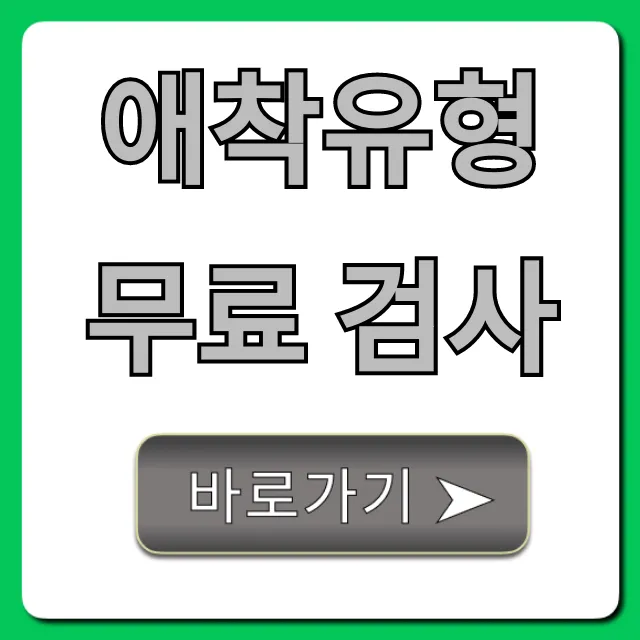 애착유형 무료 검사: 숨겨진 내 유형 바로 확인!