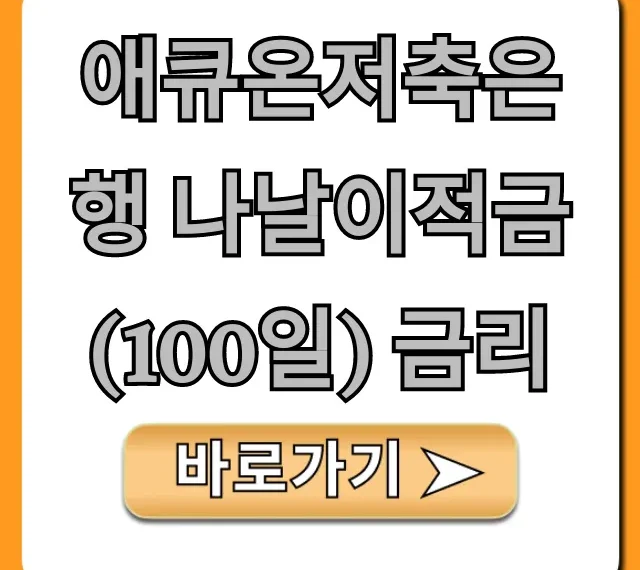 애큐온저축은행 나날이적금(100일) 금리 완벽 정리