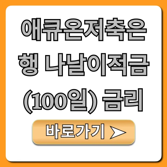 애큐온저축은행 나날이적금(100일) 금리 완벽 정리