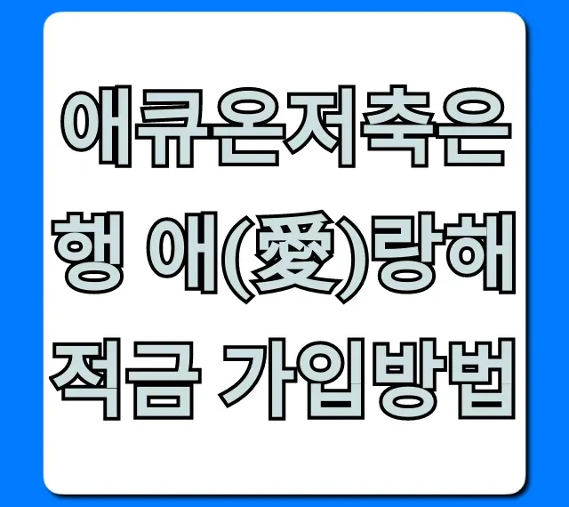 애큐온저축은행 애(愛)랑해적금 가입방법 금리 조건 총정리