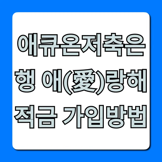 애큐온저축은행 애(愛)랑해적금 가입방법 금리 조건 총정리