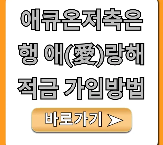 애큐온저축은행 애(愛)랑해적금 가입방법, 비대면 총정리