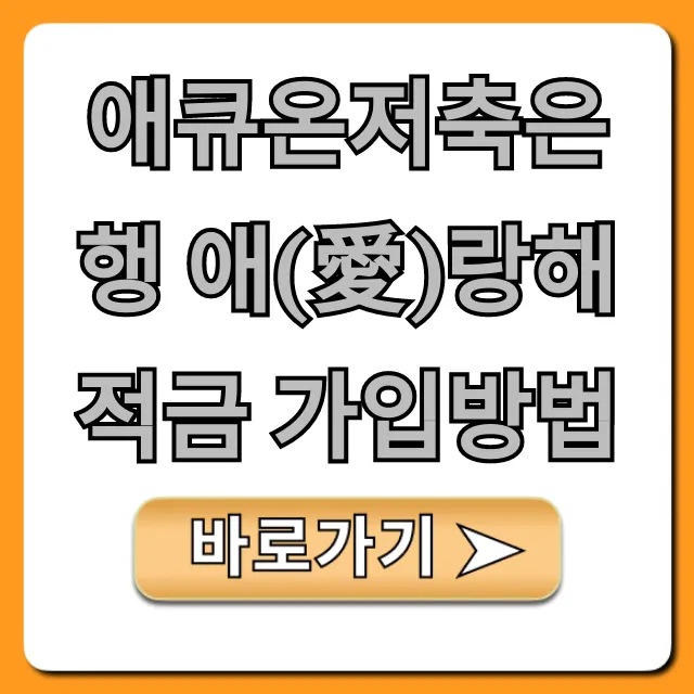 애큐온저축은행 애(愛)랑해적금 가입방법, 비대면 총정리