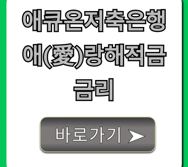 애큐온저축은행 애(愛)랑해적금 금리 최고 우대조건 총정리