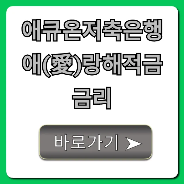 애큐온저축은행 애(愛)랑해적금 금리 최고 우대조건 총정리