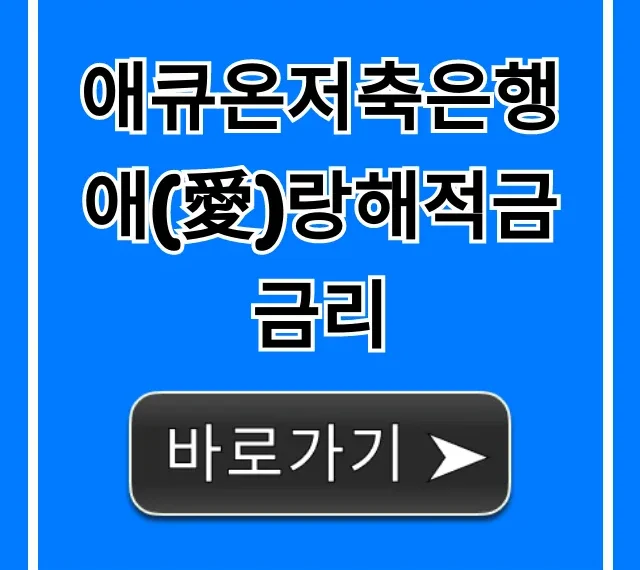 애큐온저축은행 애(愛)랑해적금 금리 최고금리 가입 방법