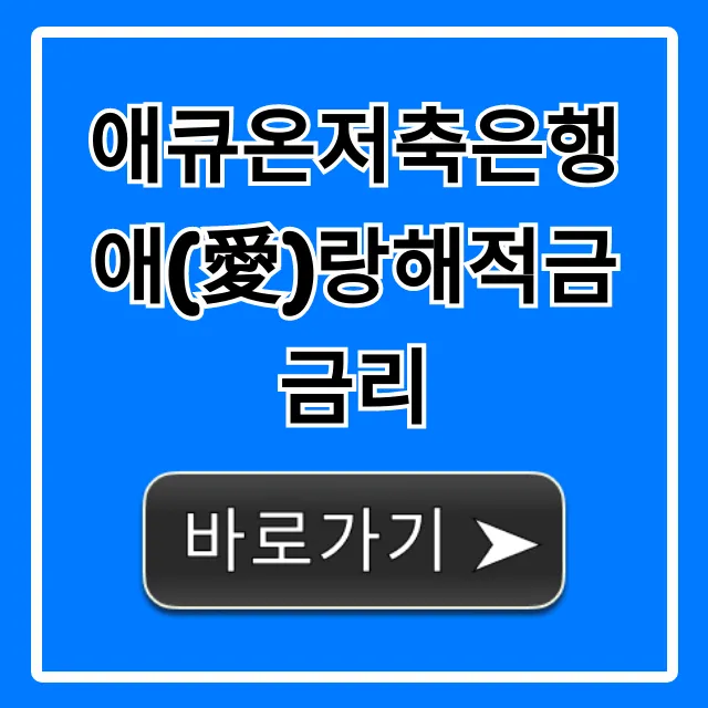 애큐온저축은행 애(愛)랑해적금 금리 최고금리 가입 방법